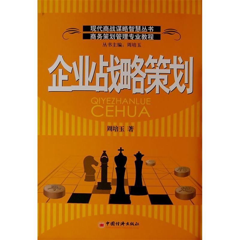 正版新书]企业战略策划周培玉9787501780624高清大图