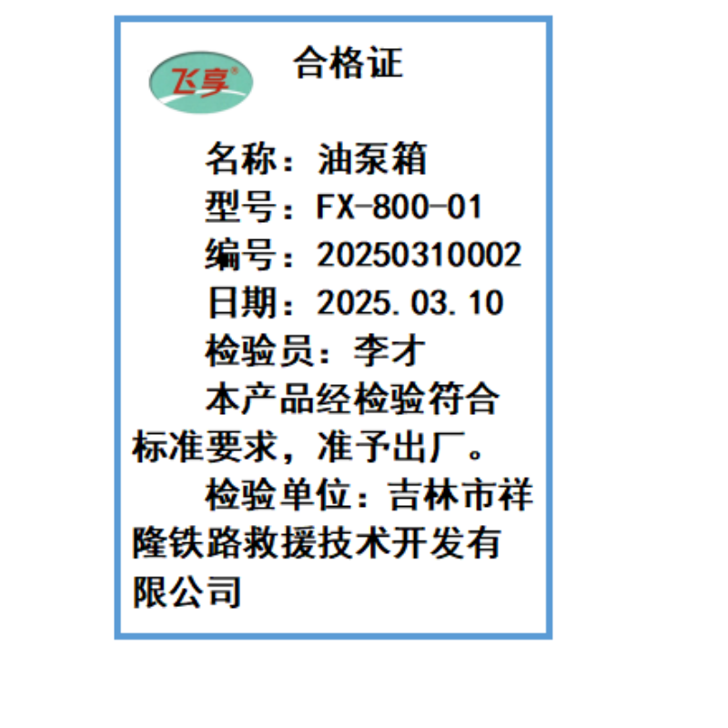 飞享油泵箱FX-800-01个高清大图