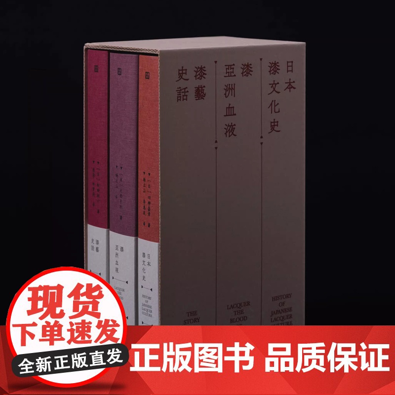 2022年“中国最美的书”书籍设计奖获奖作品 日本漆文化史+漆艺史话+漆·亚洲血液 套装3册高清大图