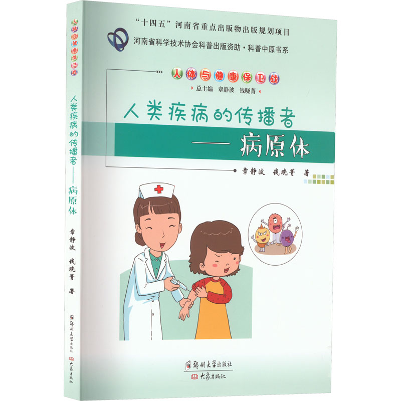 醉染图书人类疾病的传播者——病原体9787564587109