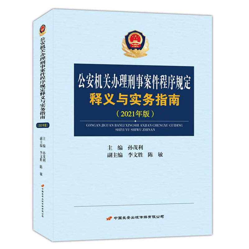 [正版] 公安机关办理刑事案件程序规定释义与实务指南 2021年版 孙茂利 公安民警办理刑事案件程序规定工具书 条文释高清大图