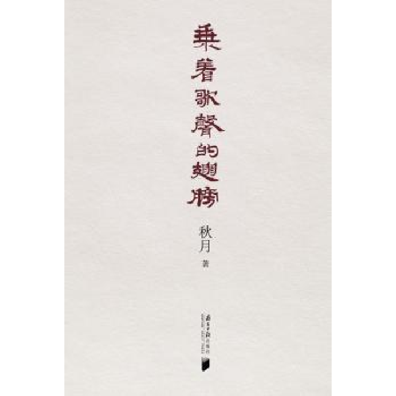 诺森乘着歌声的翅膀秋月著9787549112487南方日报出版社