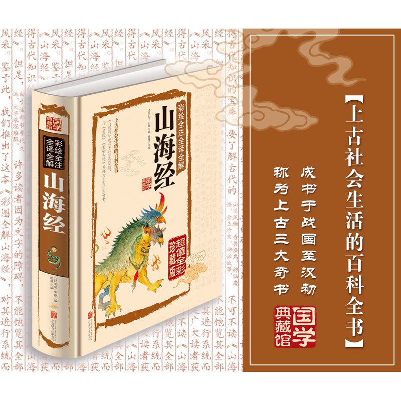 [正版]彩绘版山海经精装硬壳全注全译全解 异兽录国学经典书籍图解孩子读得懂中国古代神话故事图册古典文学经典名著 全彩珍高清大图