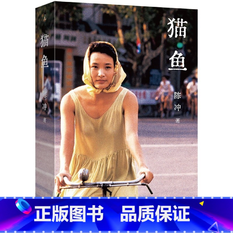 猫鱼 [正版]书店猫鱼 上海三联书店 电影人陈冲的自传性散文作品从上海童年到异国打拼一段段人生旅程是女性兼具激情与柔情的