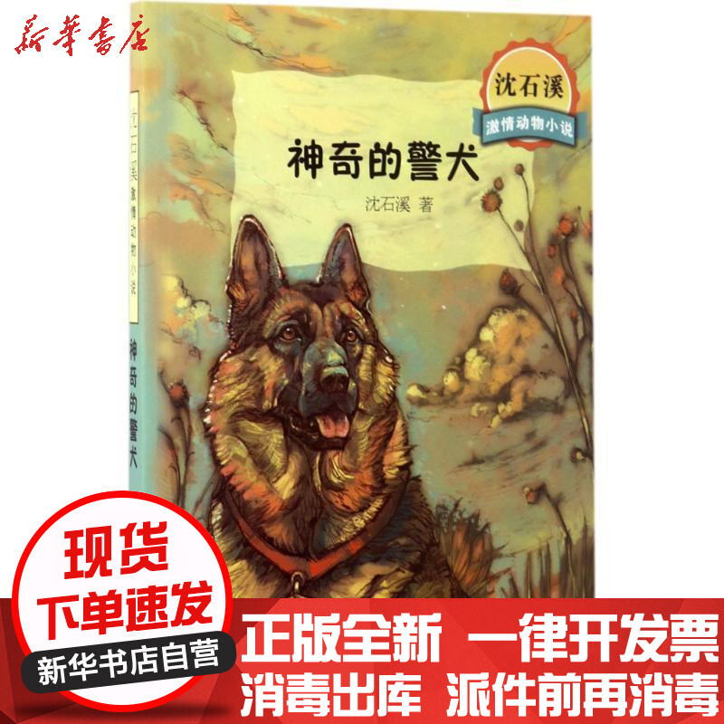 新华书店正版神奇的警犬沈石溪少年儿童出版社9787558901096书籍