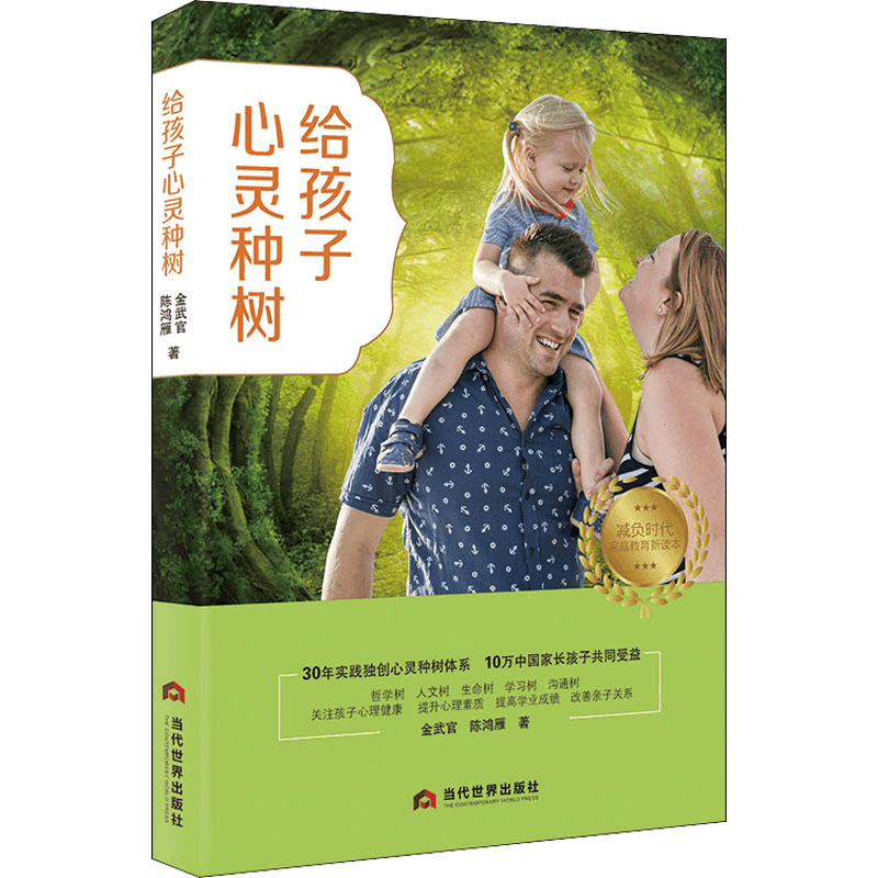 醉染图书给孩子心灵种树9787509016190图片