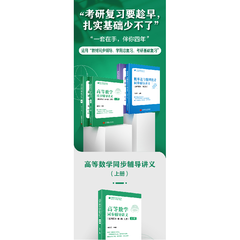 正版新书]高等数学同步辅导讲义 上册 第7版李正元 编9787512438高清大图