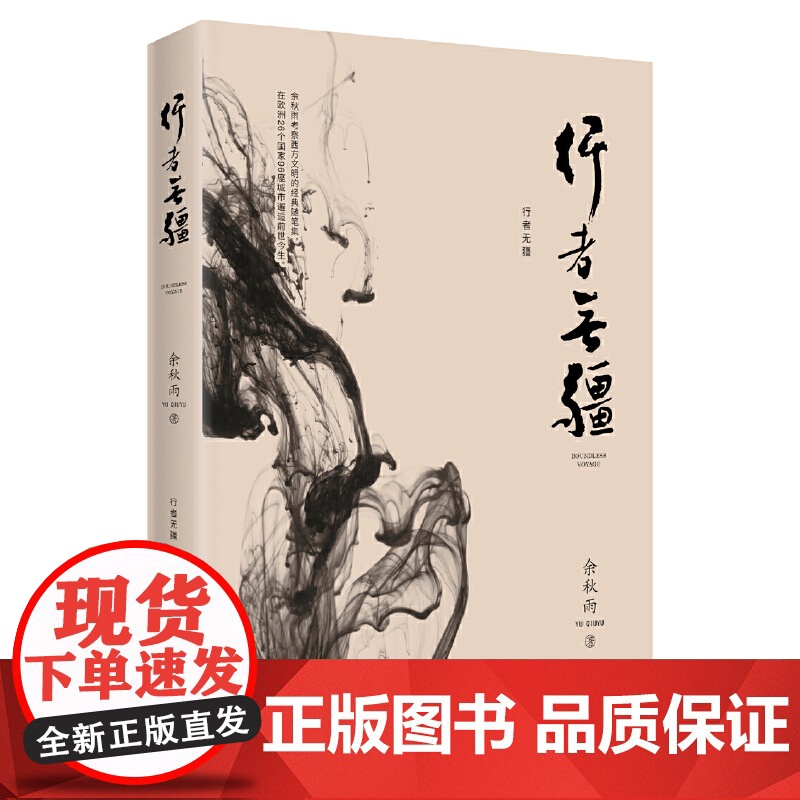 [正版书籍] 行者无疆 2019年修订本 余秋雨散文随笔集 余秋雨考察西方文明经典随笔集 余秋雨亲笔题写书名 10年经典高清大图