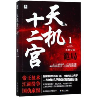 全新正版天机十二宫:1:诡局9787544384001海南出版社