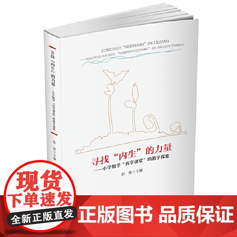 寻找“内生”的力量——小学数学“养学课堂”的教学探索高清大图