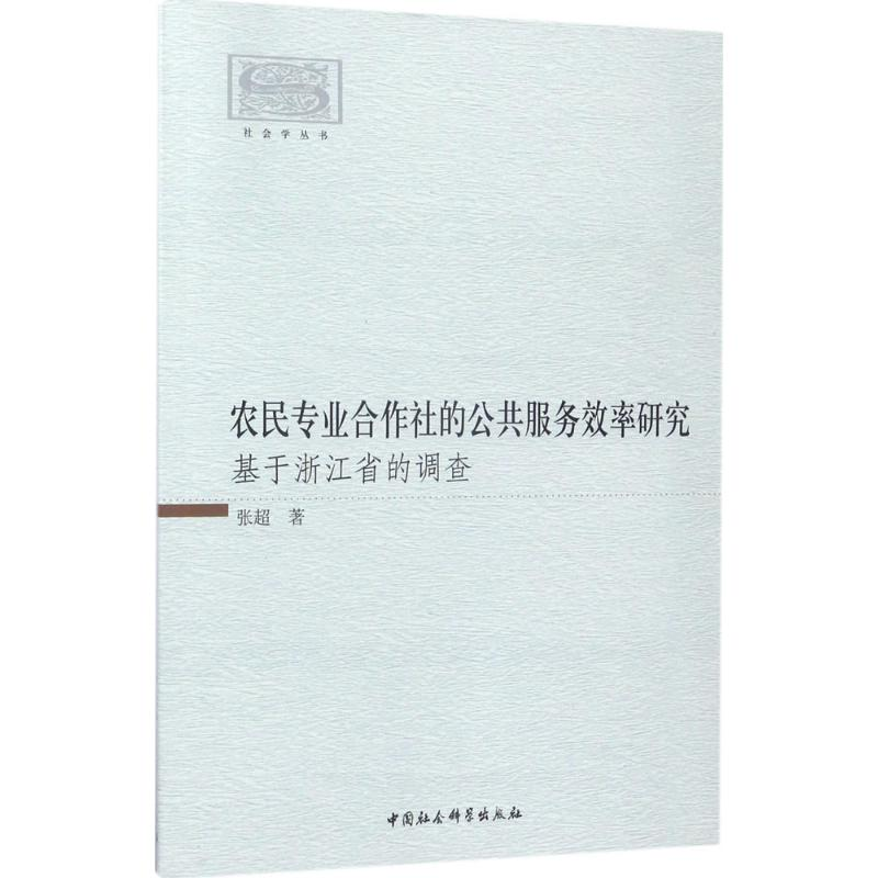 正版新书]农民专业合作社的公共服务效率研究:基于浙江省的调查高清大图