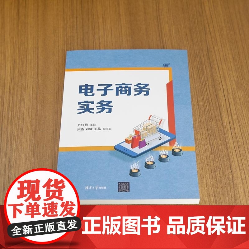 [正版新书]电子商务实务 张红艳 梁露 刘健 王晶 清华大学出版社 电子商务 电商 贸易高清大图