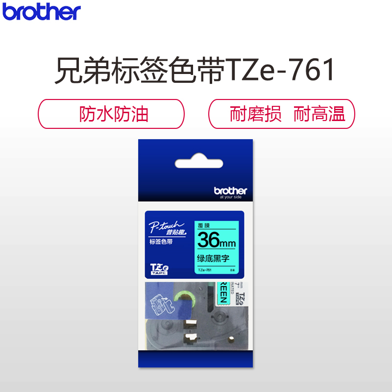 兄弟(brother)TZe-761标签覆膜色带/碳带 原装绿底黑字36MM彩色 原装正品