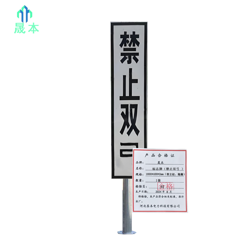 晟本 标志牌(禁止双弓 ) 1600*400*2mm(带立柱、抱箍) 套高清大图