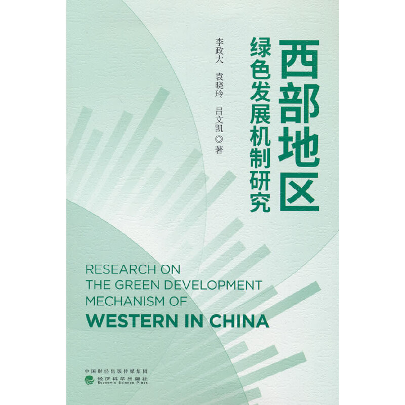 正版新书]西部地区绿色发展机制研究李政大,袁晓玲,吕文凯9787高清大图
