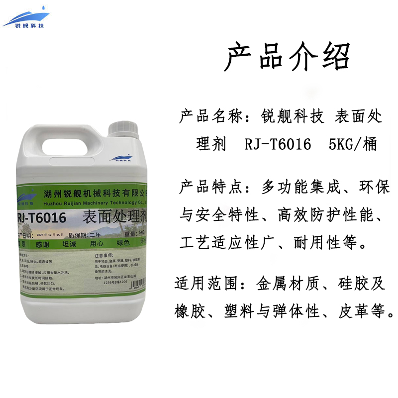 锐舰科技 表面处理剂 RJ-T6016 5KG/桶高清大图