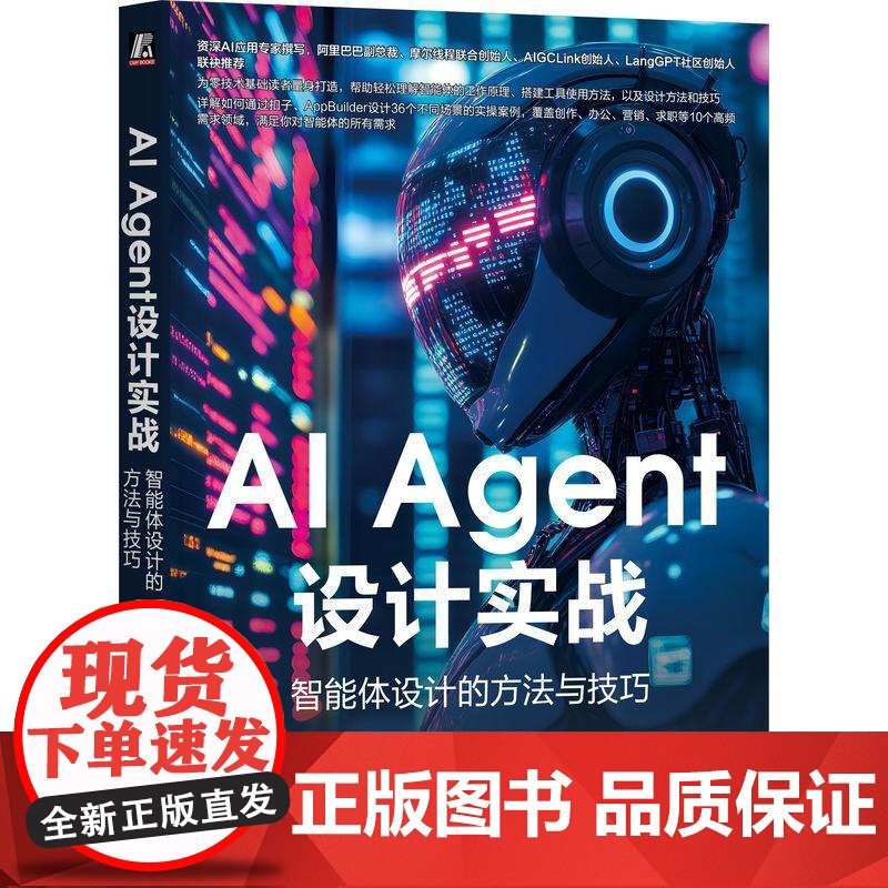 机工 AI Agent设计实战:智能体设计的方法与技巧 光武 段小手