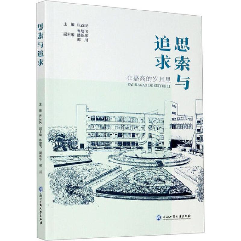 正版新书]思索与追求 在嘉高的岁月里徐新泉9787517839644高清大图