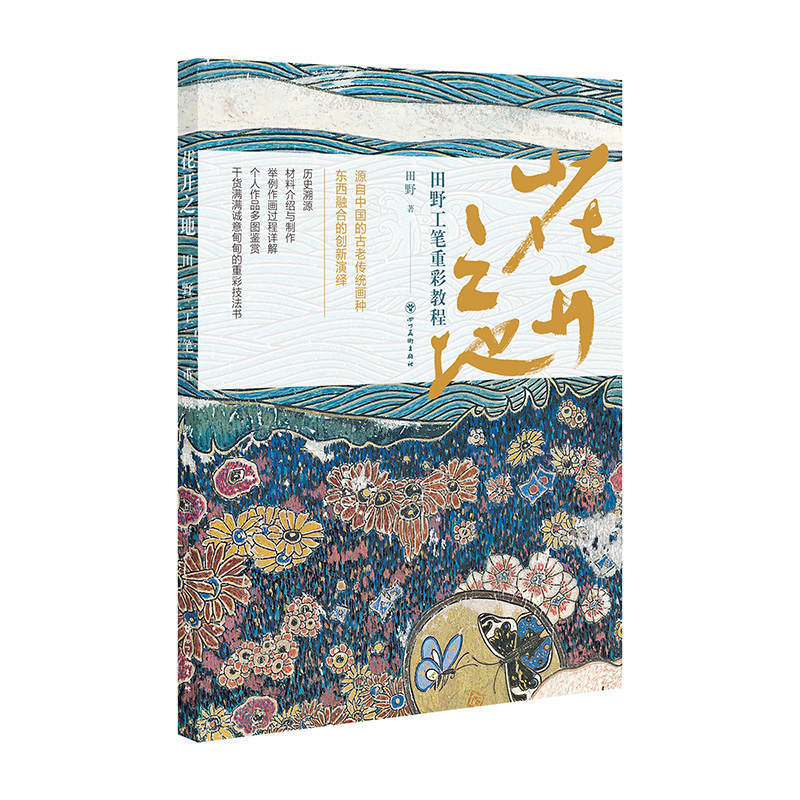 音像花开之地—田野工笔重彩教程田野
