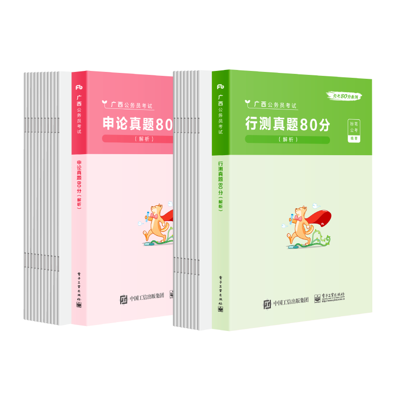 [行测+申论]真题80分套装 [正版]公考2023广西省考公务员考试真题行测申论真题80分abc类公务员考试2023省考高清大图