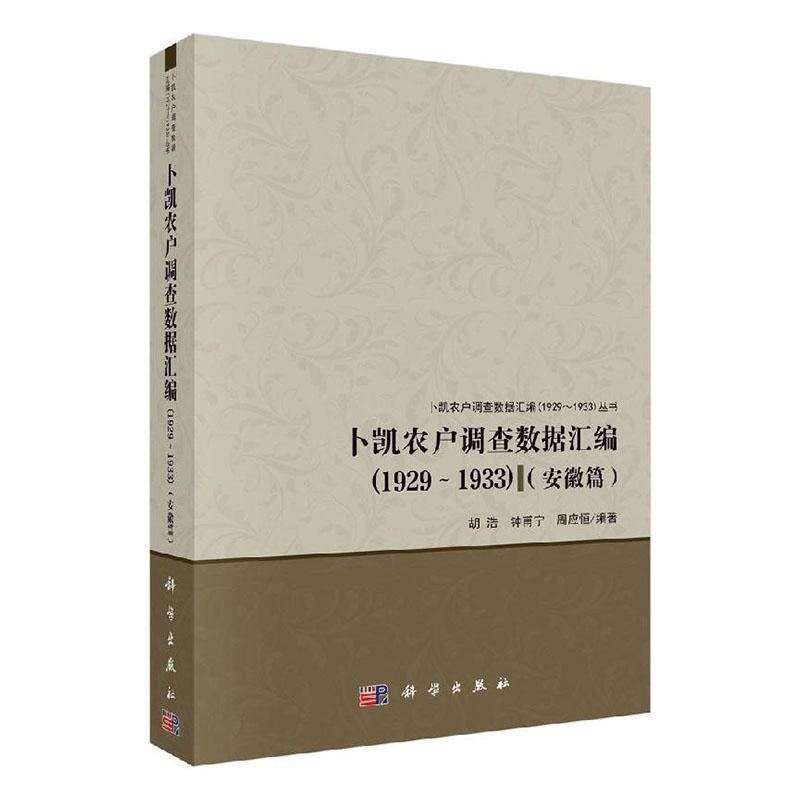 [醉染正版]正邮 卜凯农户调查数据汇编(1929-1933安徽篇) 胡浩,钟甫宁,周应恒 著 经济理论经管 农业经济书籍高清大图