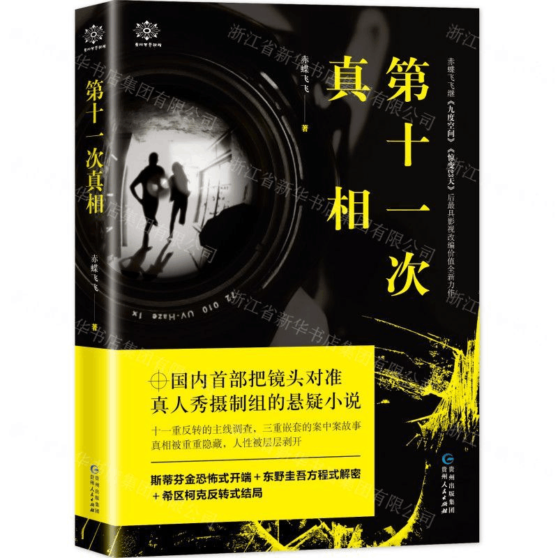 [N]第十一次真相-9787221156846图片