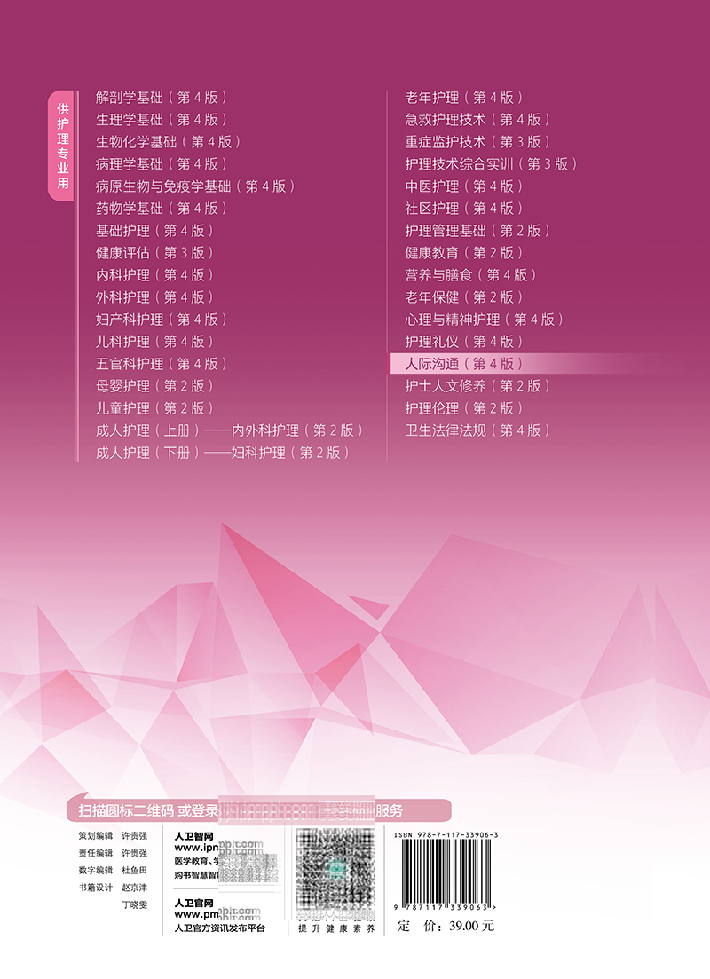 [醉染正版]正版 人际沟通 第4版 常平福 人民卫生出版社 9787117339063高清大图
