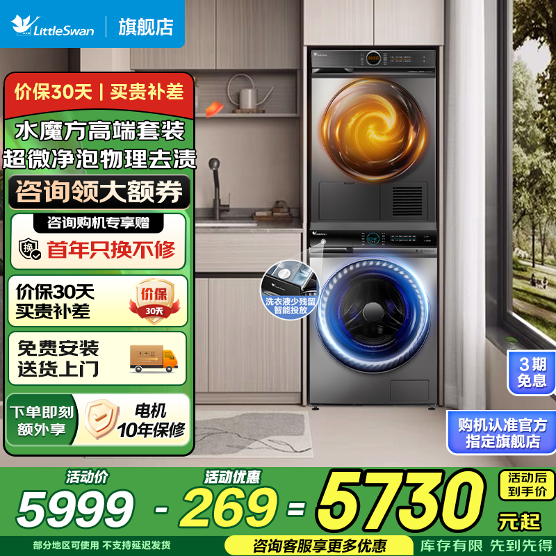小天鹅(LittleSwan)洗烘套装滚筒洗衣机全自动 热泵烘干机10公斤洗烘套餐 紫外线除菌v88+h36