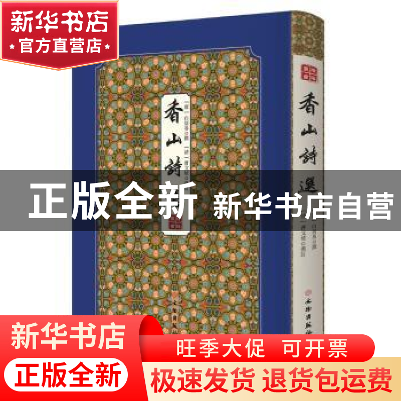 正版 香山诗选(精)/拾瑶丛书 白居易 文物出版社 9787501064472高清大图