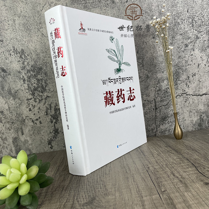 [正版] 藏药志 藏医药学的经典著作藏医药百科全书全书分植物药类动物药类矿物近600种四部医典药物志四部医典藏药大全藏