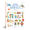 英语单词大书(平装版)