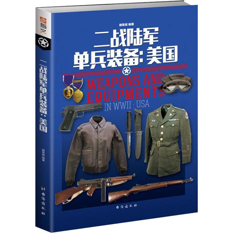 正版新书】二战陆军单兵装备:美国赫英斌9787516819791