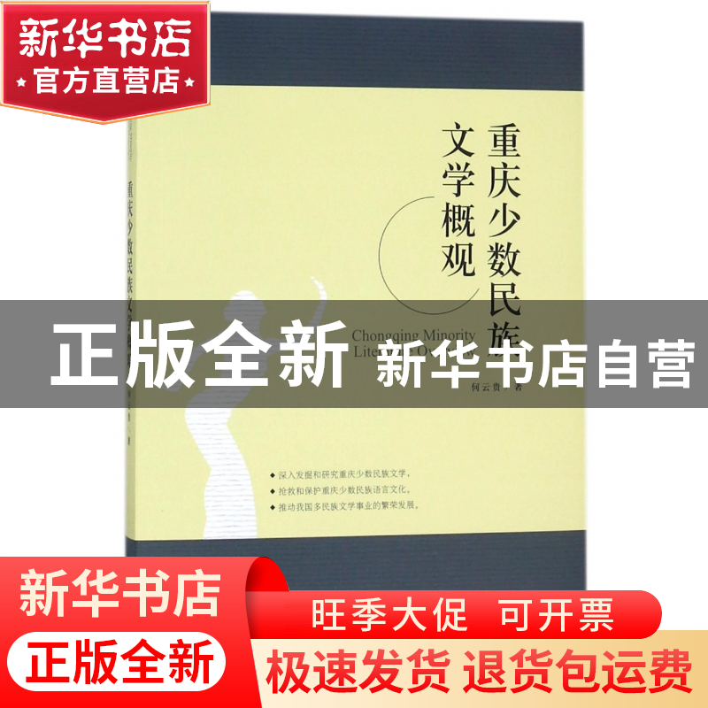 正版 重庆少数民族文学概观 何云贵 中国戏剧 9787104045960 书籍高清大图