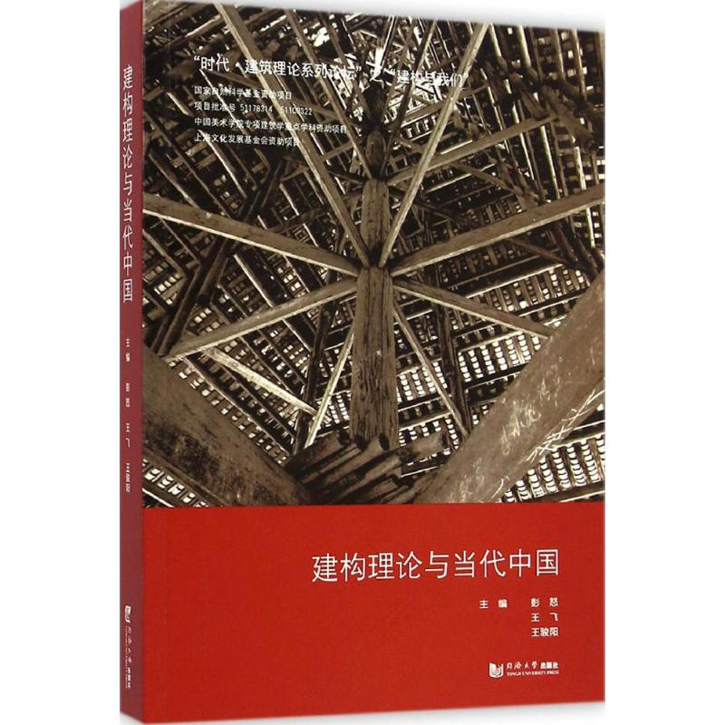 醉染图书建构理论与当代中国9787560850689高清大图