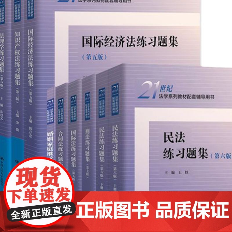 正版任选 民法练习题集第六版 刑法练习题集 民事诉讼法商法行政法与行政诉讼法 国际经济法法理学配套测试 法硕司法考试教材高清大图