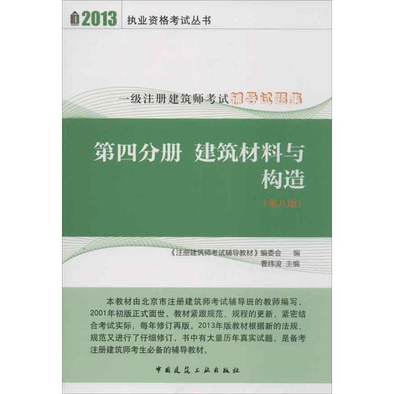 正版新书】2013执业资格考试丛书 建筑材料与构造(一级注册建筑师