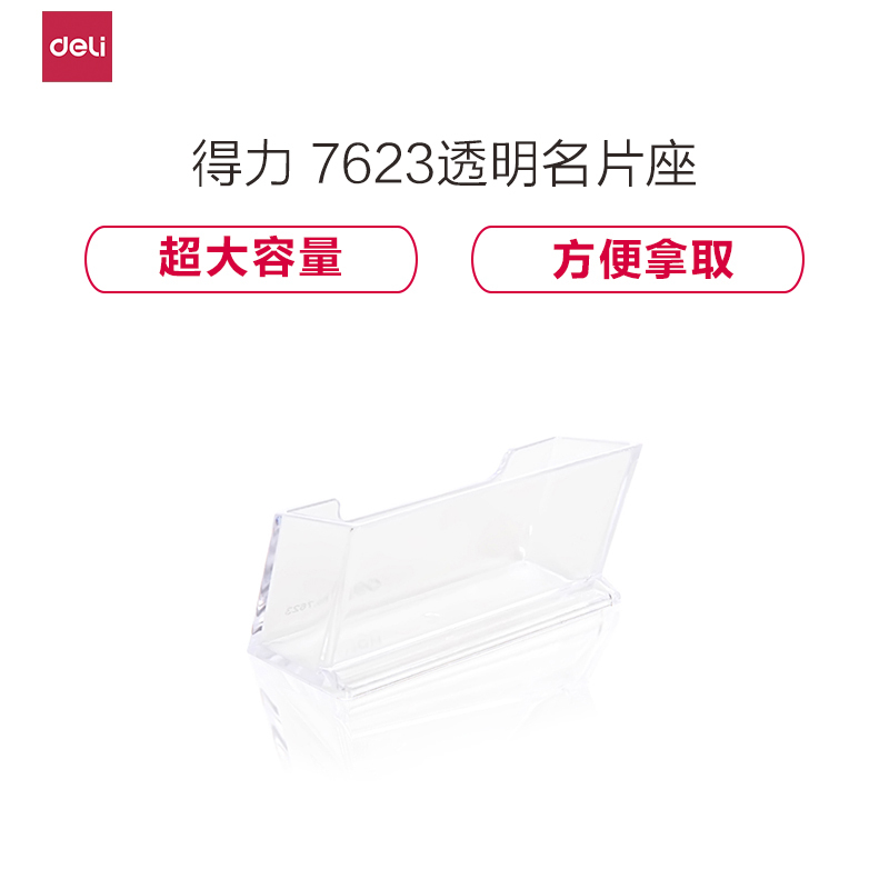 得力（Deli）7623-透明名片座