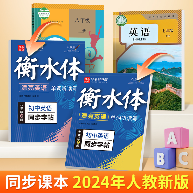 2本/[七年级上册]语文+英语字帖 [正版]2024秋季新版邹慕白衡水体漂亮英语单词听读写字帖初中一二年级上册英语必背高高清大图