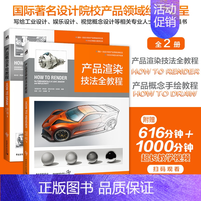 【正版】套装2本产品概念手绘教程+产品渲染技法全教程工业设计模型设计视觉设计1000分钟教学视频How To Draw和