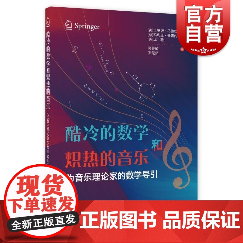 酷冷的数学和炽热的音乐为音乐理论家的数学导引 上海教育出版社数理研究乐律知识高清大图