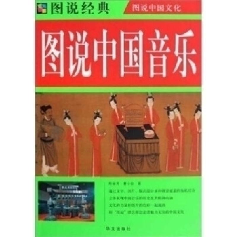 正版新书】图说中国文化---图说中国音乐陈丽芳9787507522433