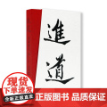 进道：汉字设计韩绪 邵行 陈华沙著中国美术学院出版社自营正版2023年出版平装进道体字体研究创作推演梳理研究