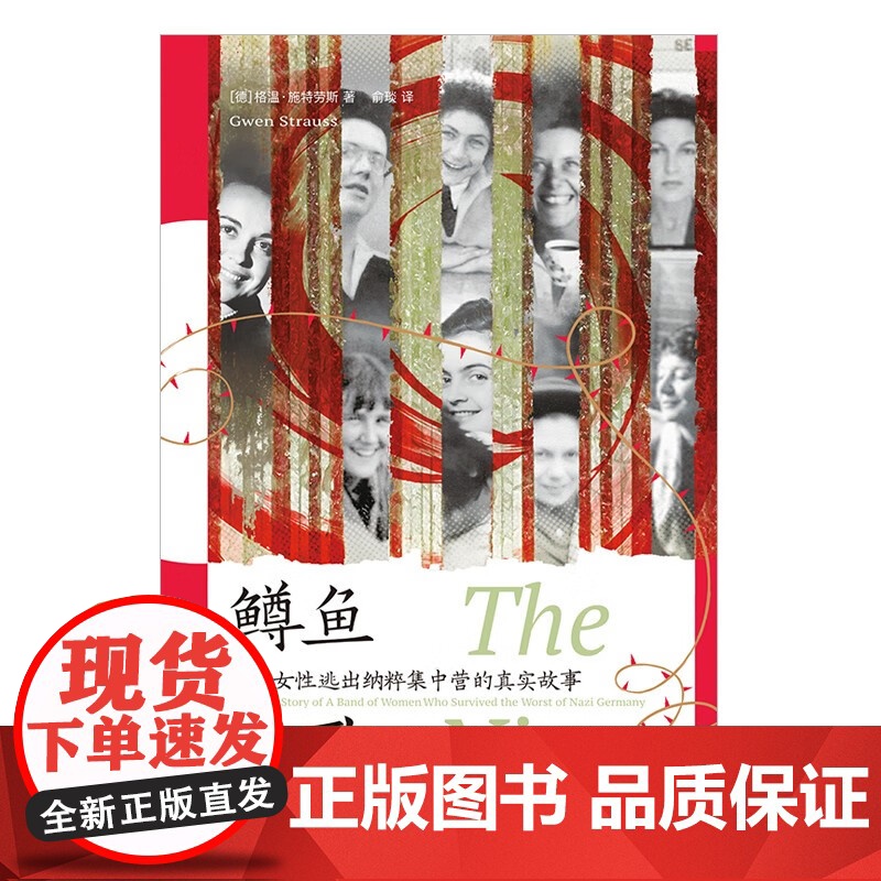 鳟鱼之歌 九位女性逃出纳粹集中营的真实故事 格温·施特劳斯 著 历史高清大图