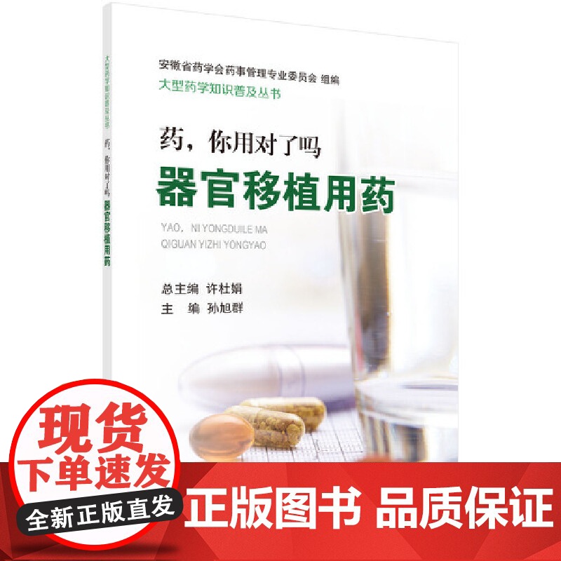 药,你用对了吗——器官移植用药 药学科学出版社 正版书籍高清大图