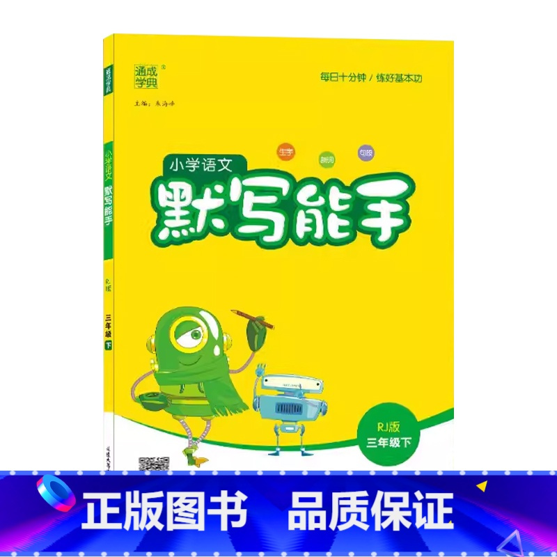 语文默写能手 三年级下 [正版]2025通成学典小学语文默写能手3三年级下册人教版语文字词作业本3年级下册统编语文基础同