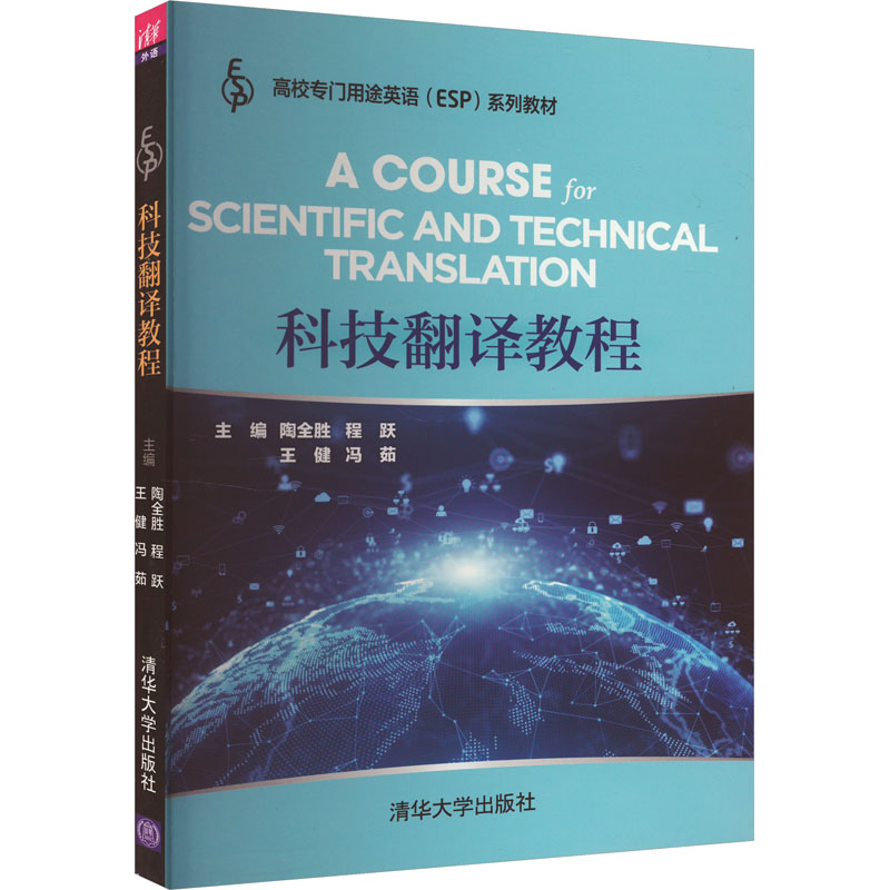 [M]科技翻译教程-9787302534846高清大图