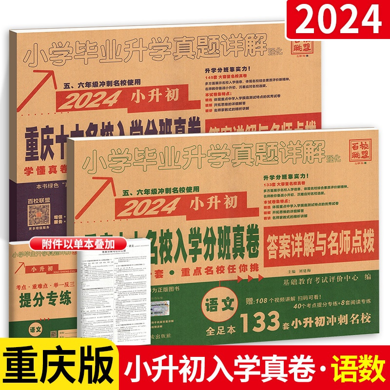 小升初真题卷 语文+数学(重庆专版) 小学升初中 [正版]2024新重庆十大名校招生真卷小升初真题卷人教版数学小升初系统