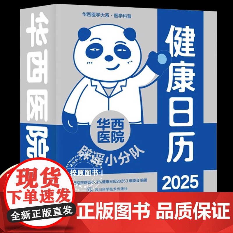 华西医院辟谣小分队健康日历2025 四川科学技术出版社 艺术 收藏/鉴赏 农历乙巳年蛇年台历新年台历