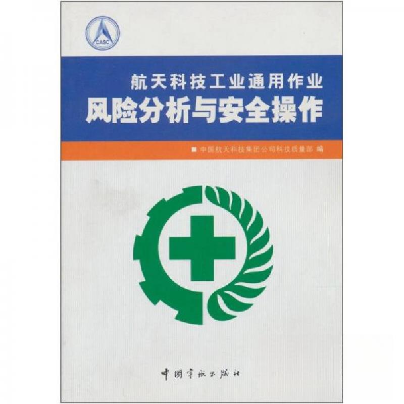 正版新书】航天科技工业通用作业风险分析与安全操作中国航天科技