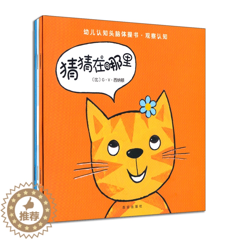 [醉染正版]正版 猜猜在哪里全3册 幼儿认知头脑体操书 宝宝视觉听觉主角自我认知图画书 儿童绘本 0-3-4-6周岁幼儿高清大图